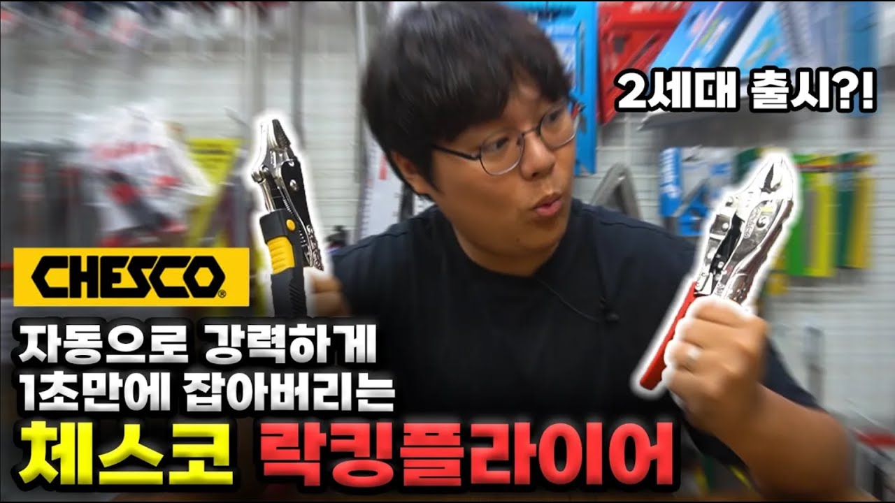 공구집 큰아들 - 체스코 2세대 락킹플라이어
