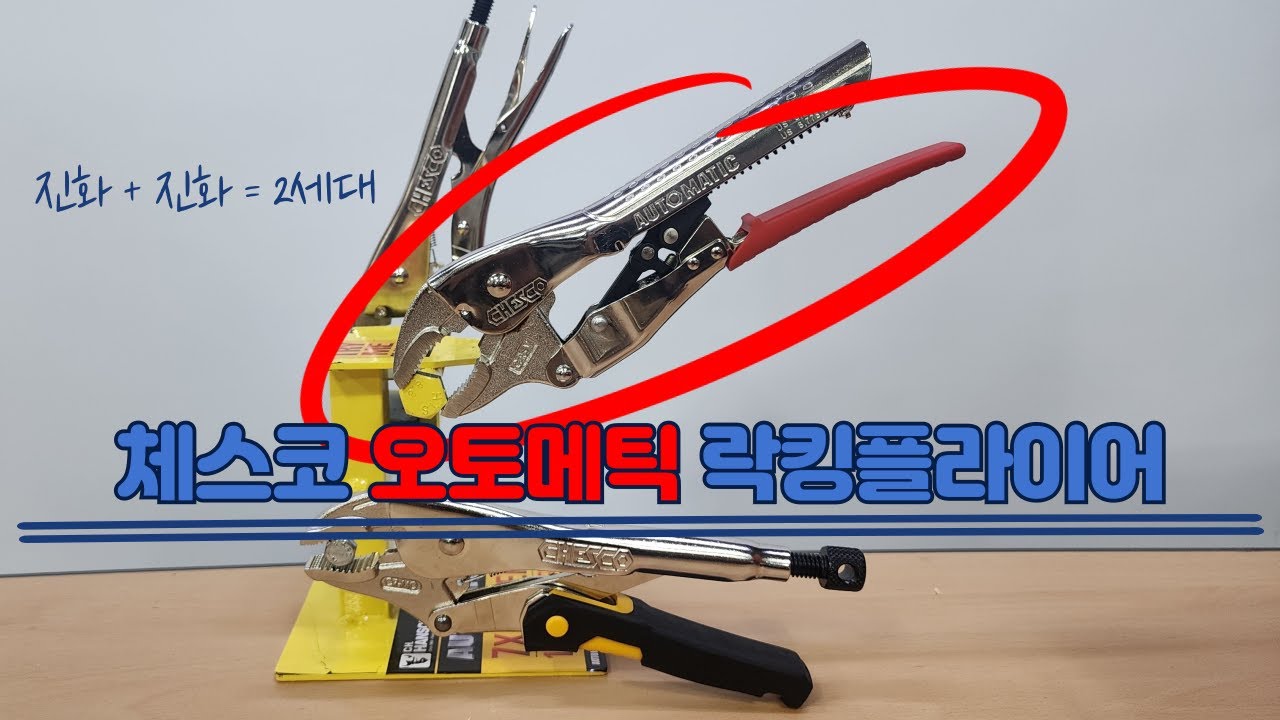 터프한공구 - 체스코 2세대 락킹플라이어