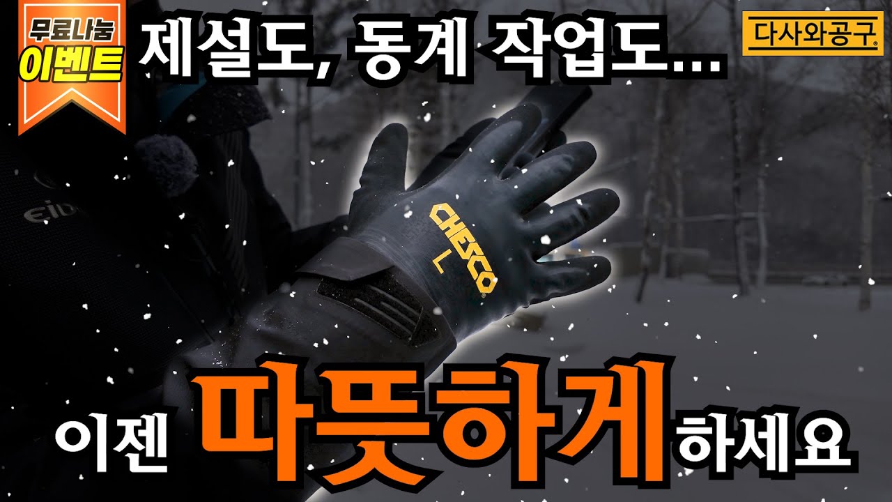 다사와공구 - 체스코 동계장갑